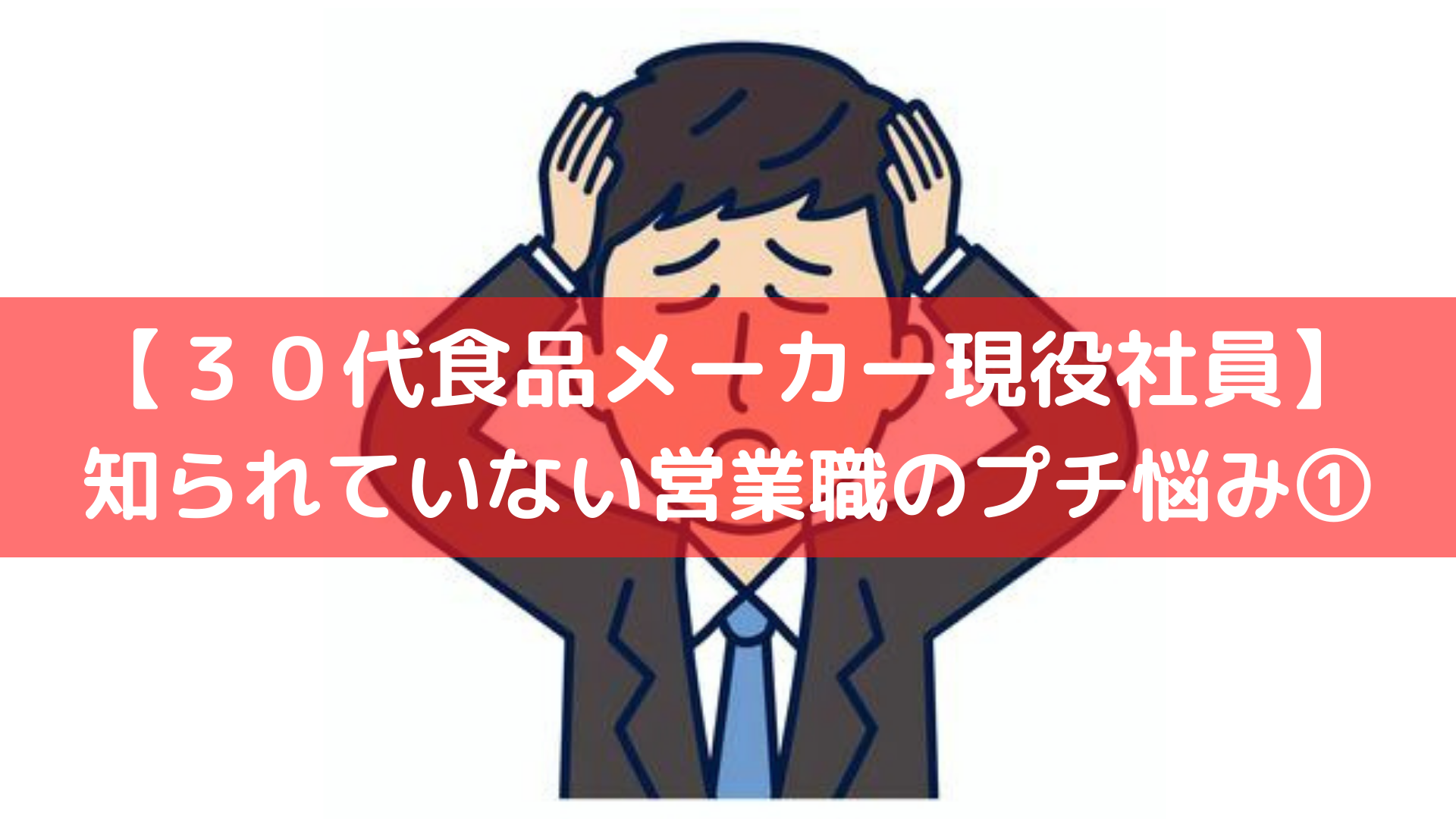 食品メーカー営業の悩み