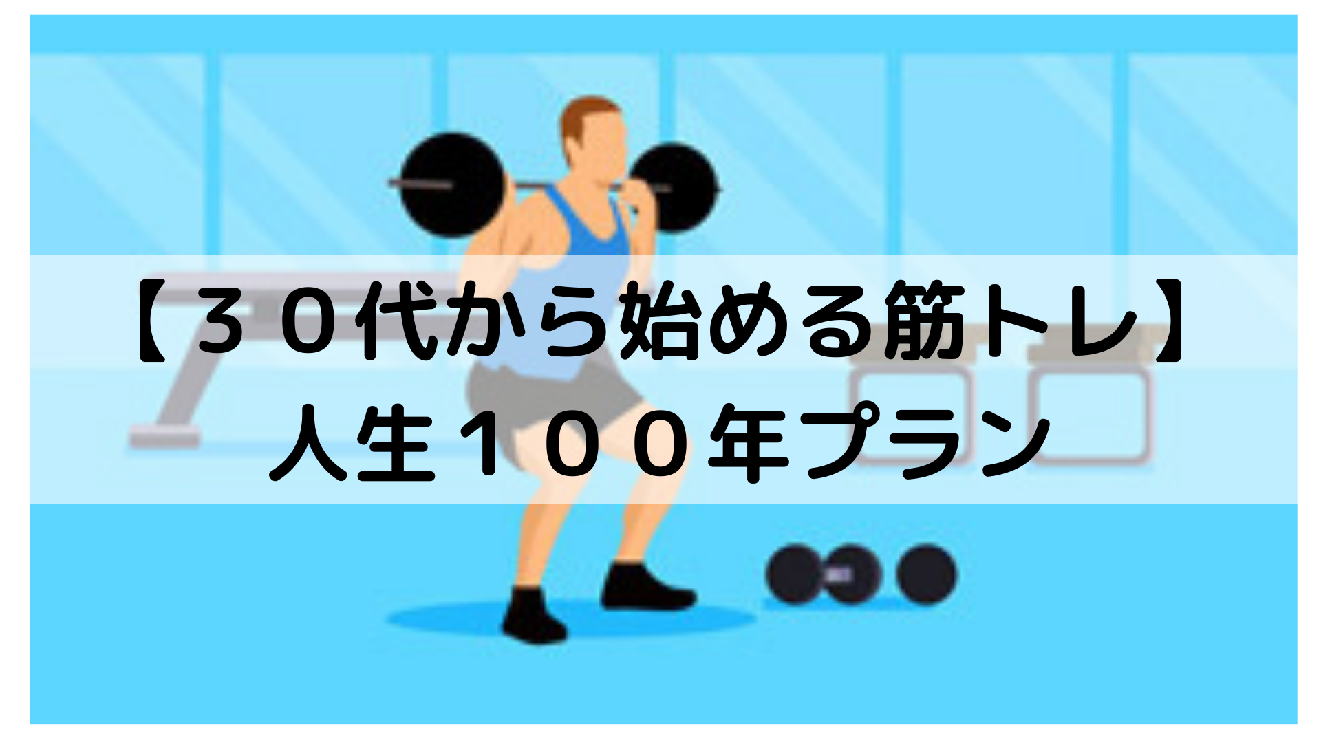 ３０代筋トレ