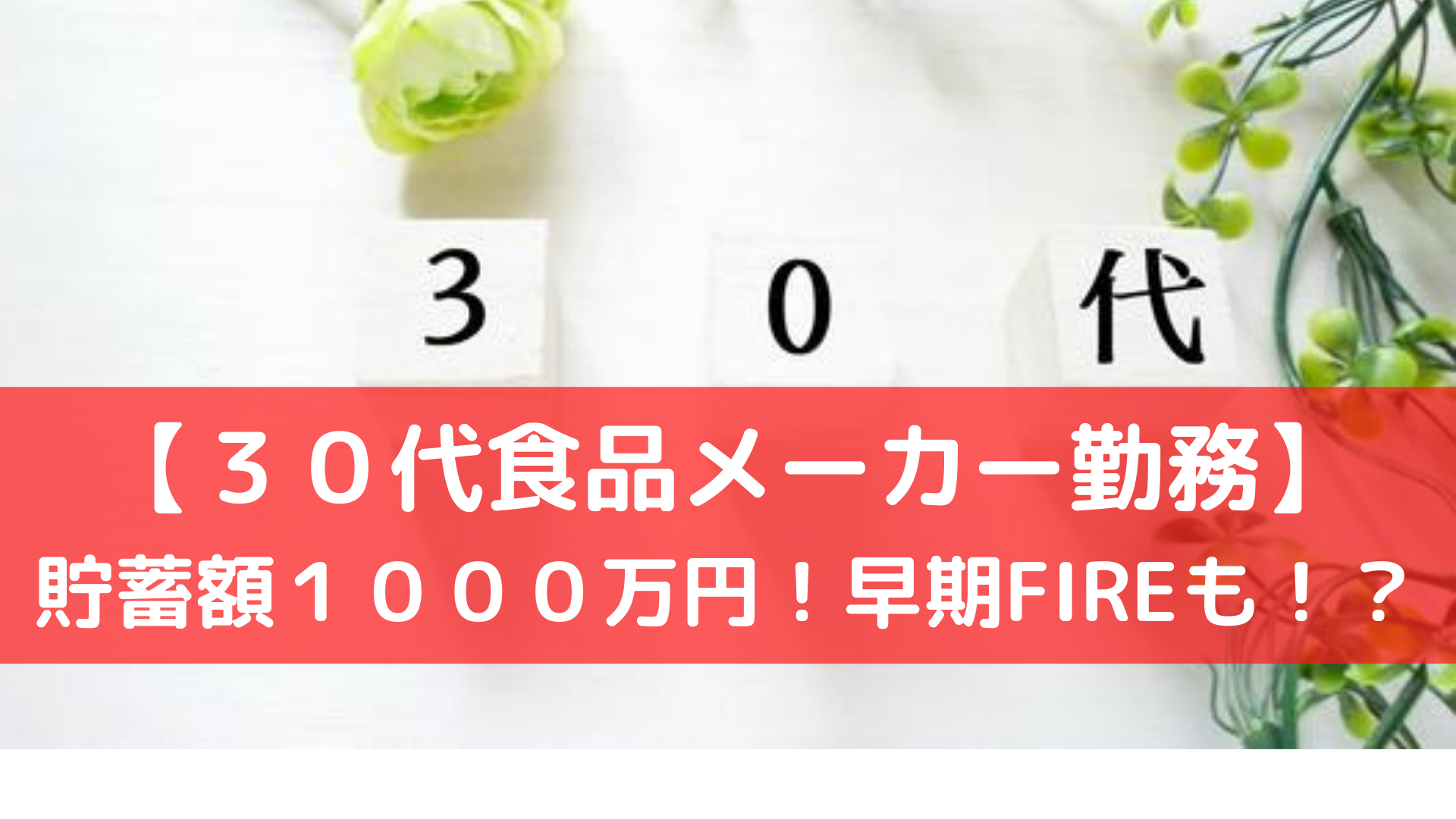 ３０代食品メーカーFIRE