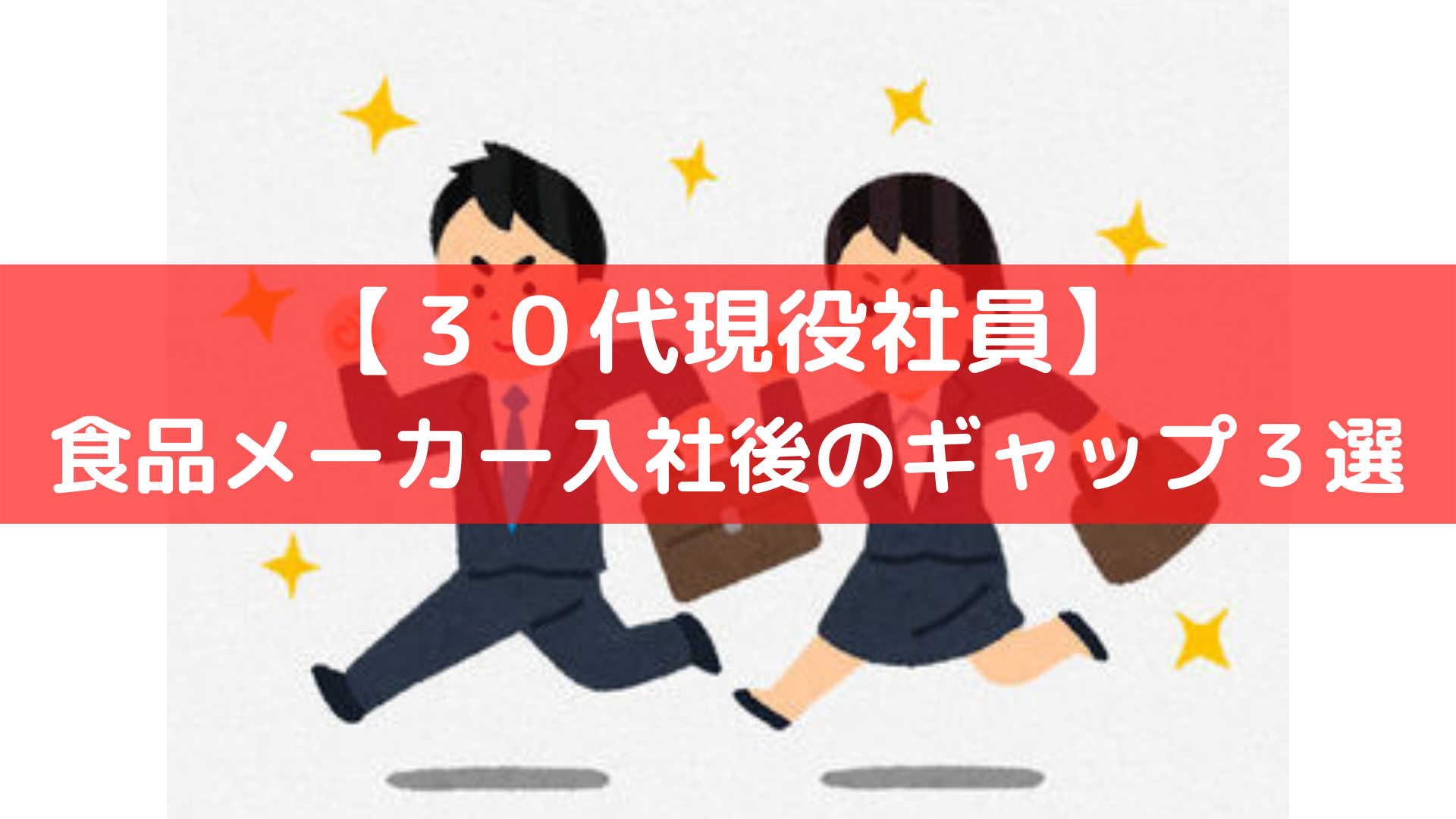 食品メーカーギャップ３選