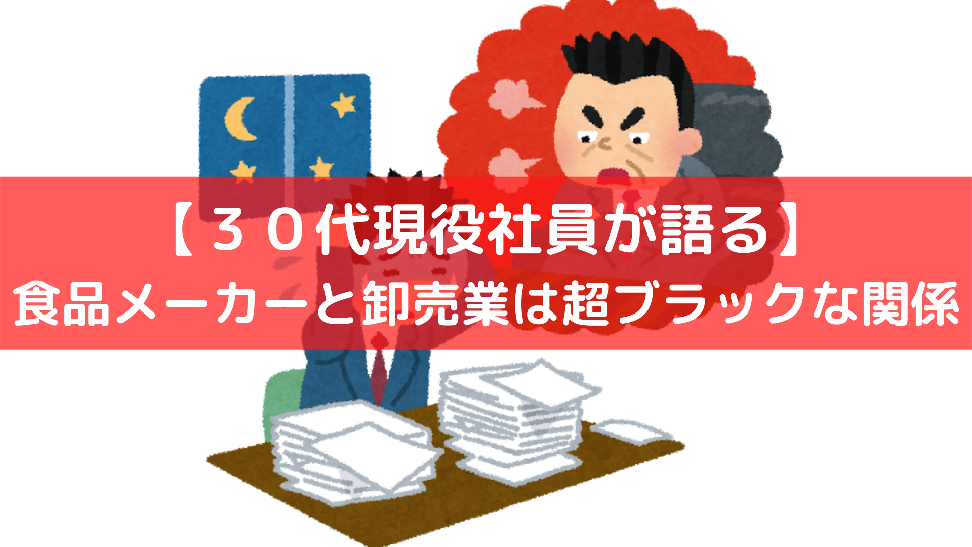 食品メーカーと卸売業のブラックな関係