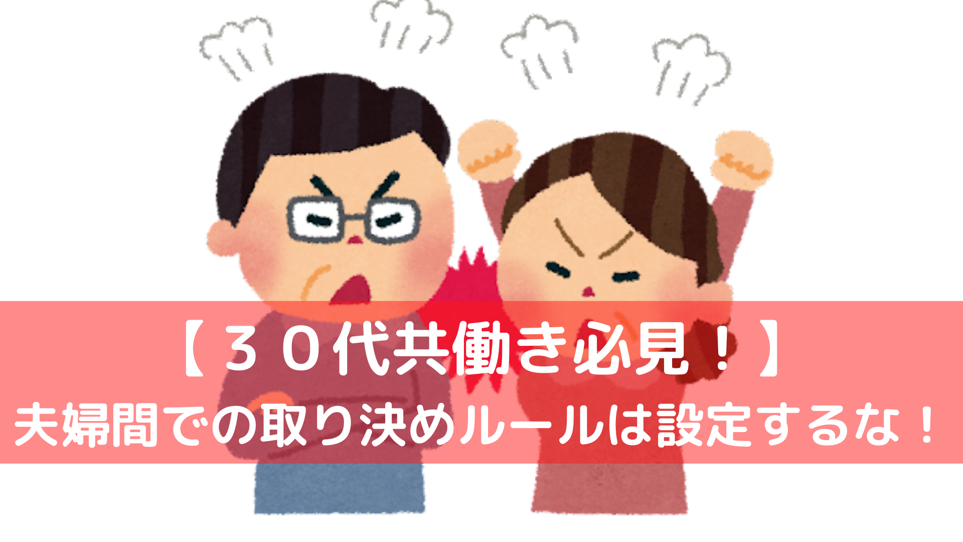 ３０代共働き夫婦間の取り決め