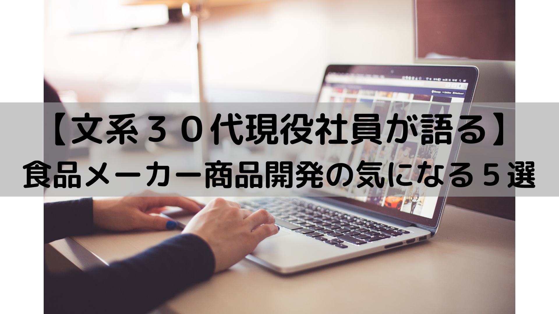 食品メーカー商品開発