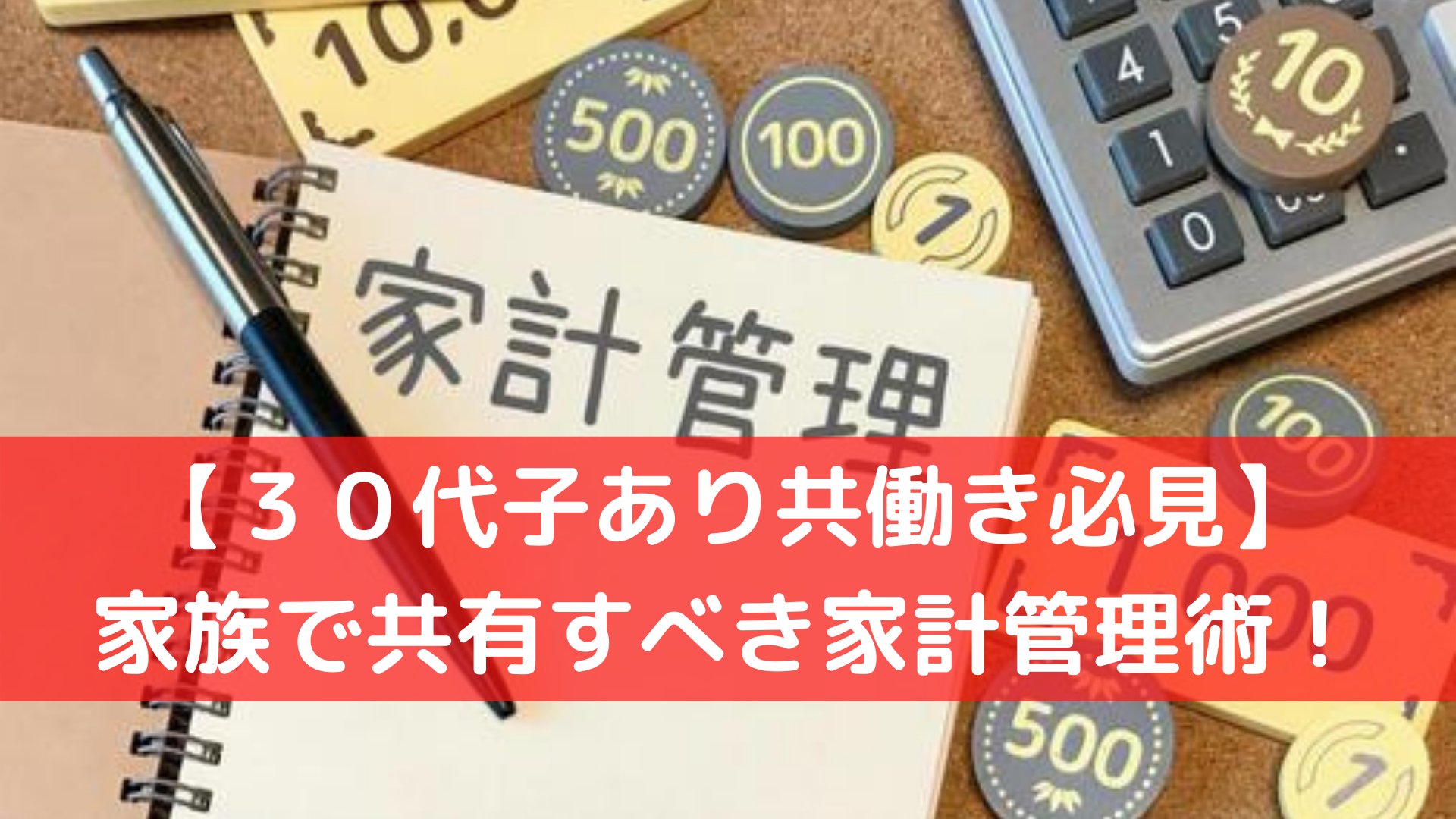 ３０代子あり共働き家計管理術