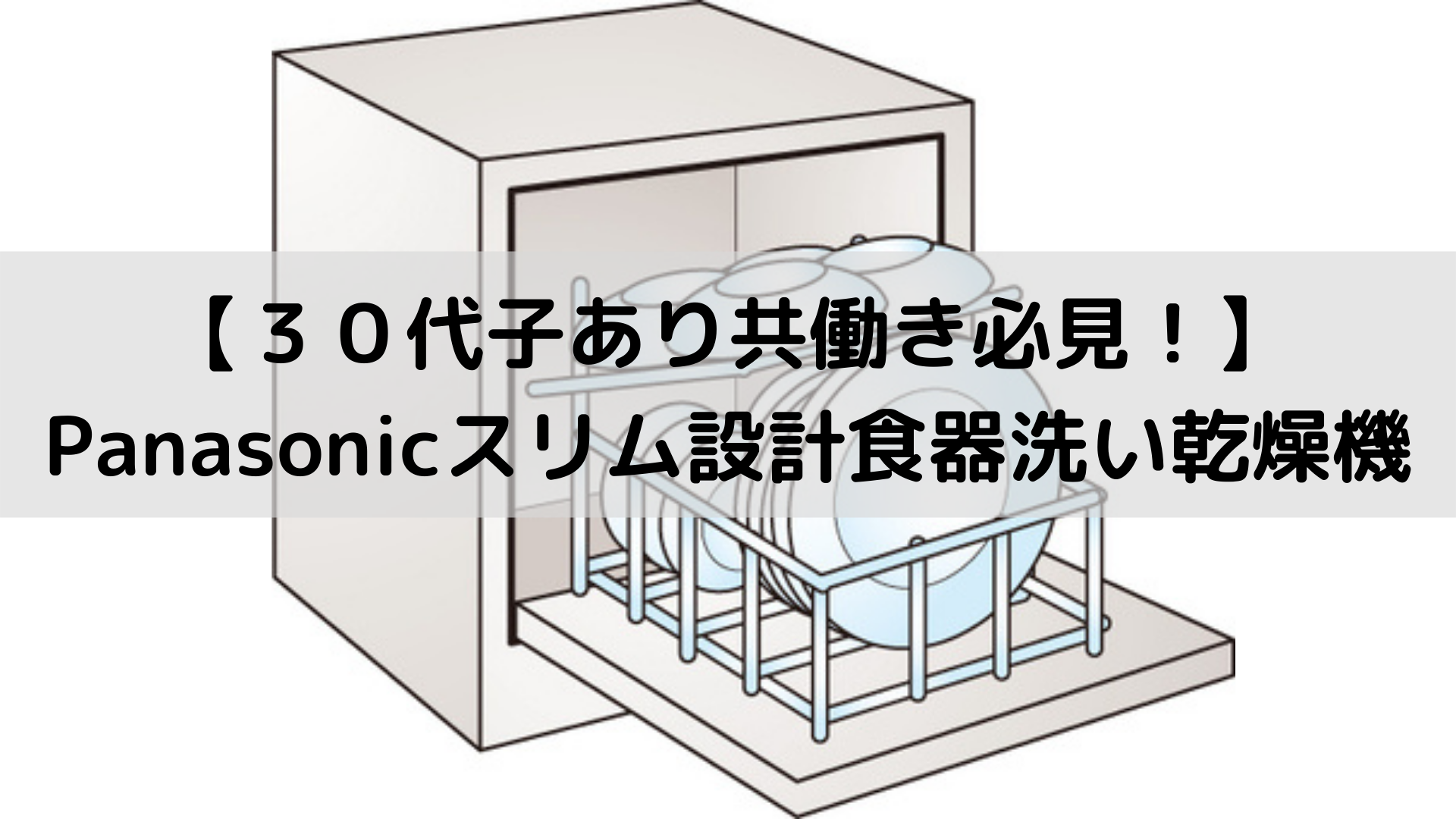 食器洗い乾燥機