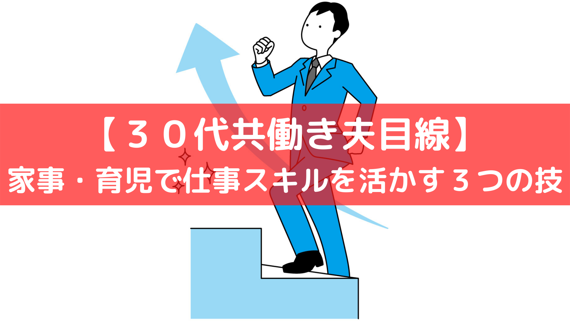 家事・育児で仕事スキルを活かす３つ