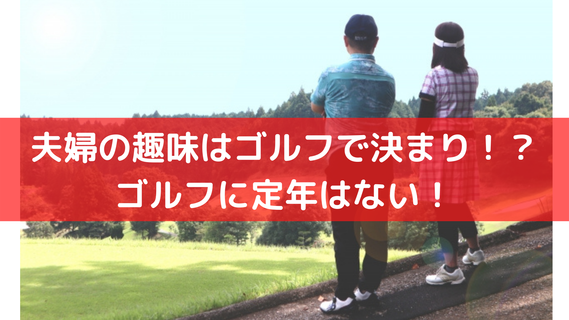 夫婦円満の趣味はゴルフ