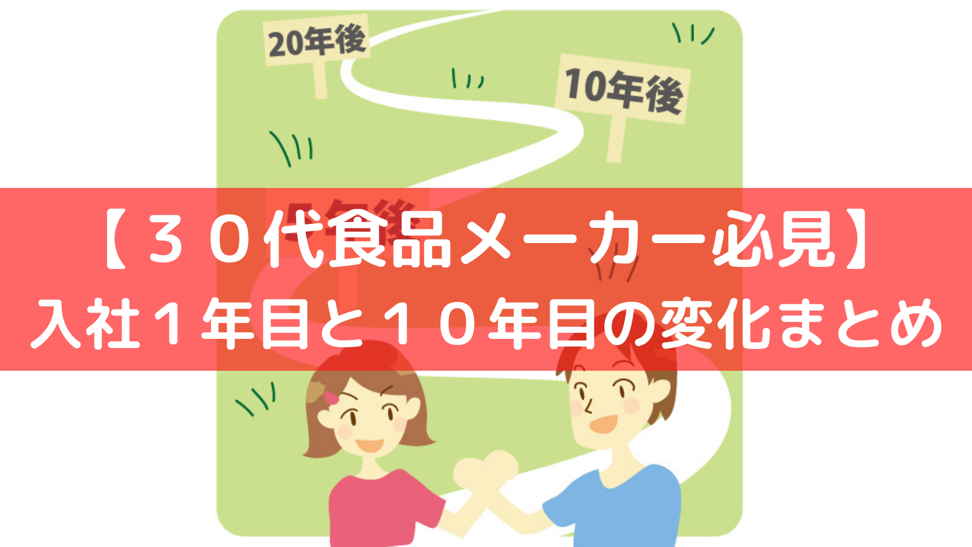 ３０代食品メーカー変化