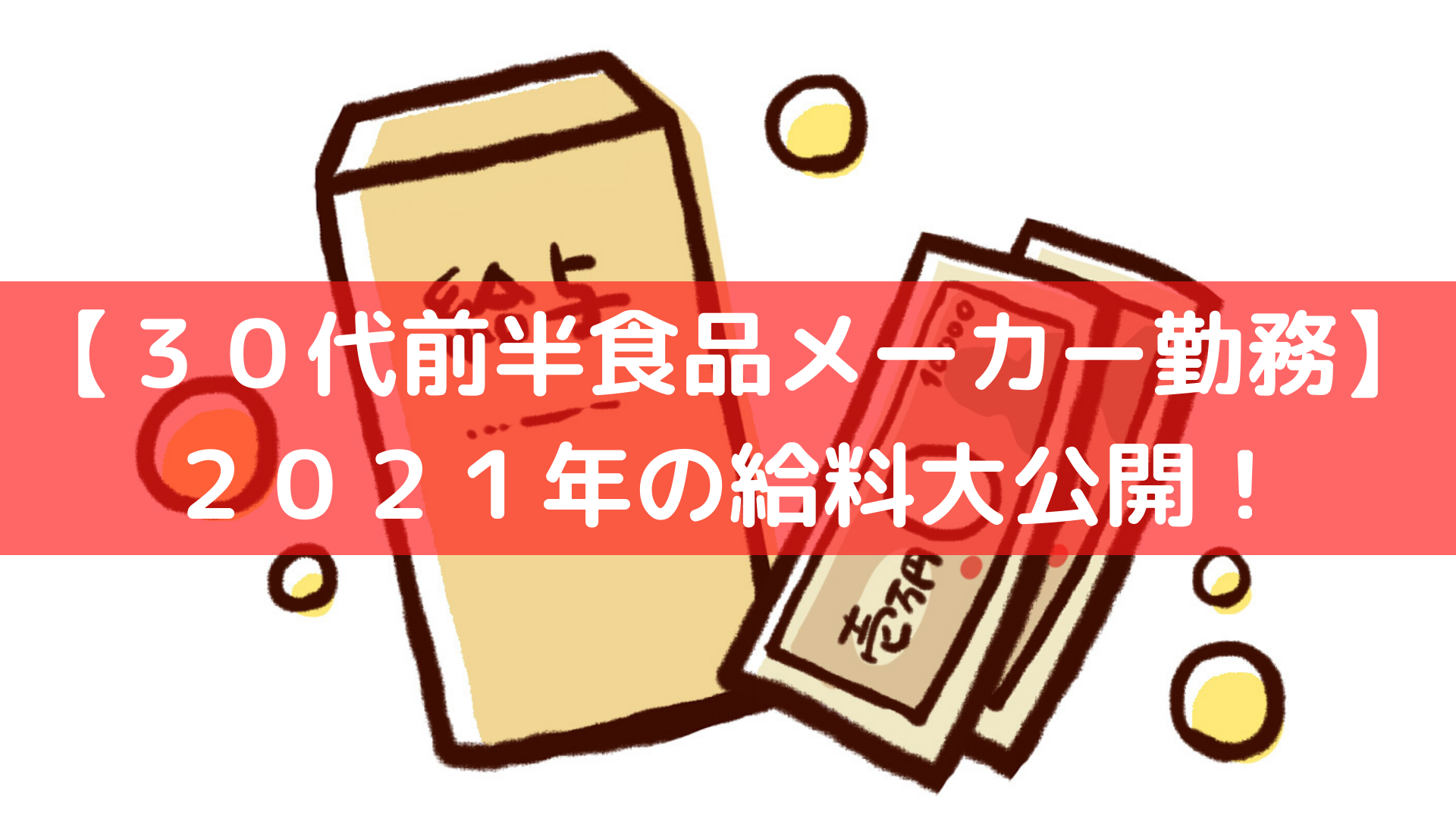 ３０代食品メーカー２０２１年給料