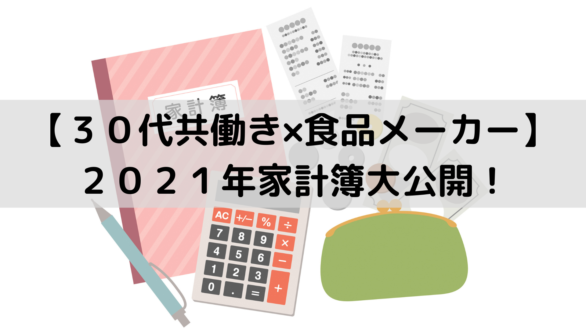 食品メーカー共働き家計簿