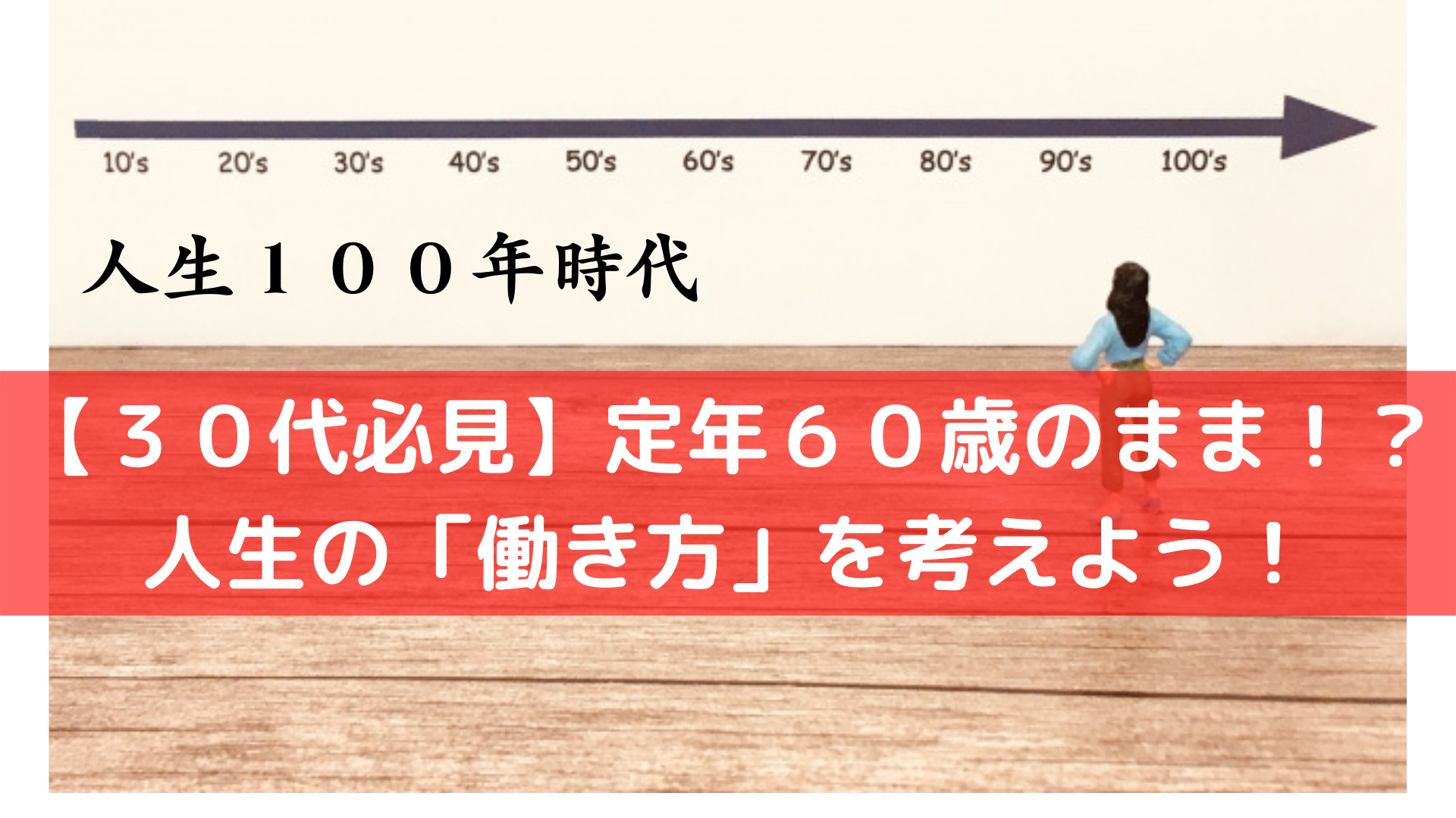 人生１００年時代